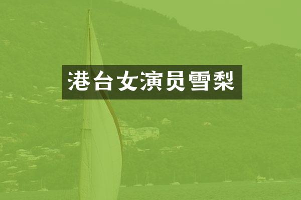 港台女演员雪梨