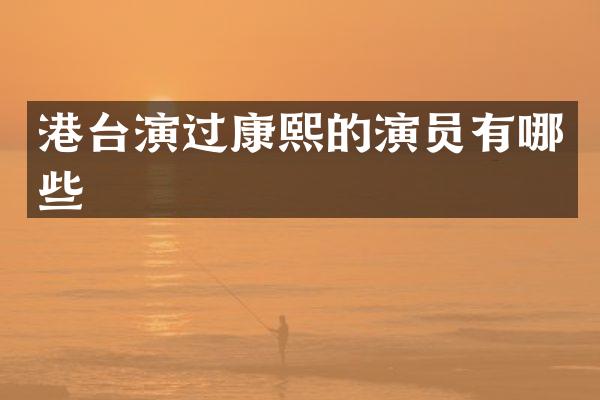 港台演过康熙的演员有哪些