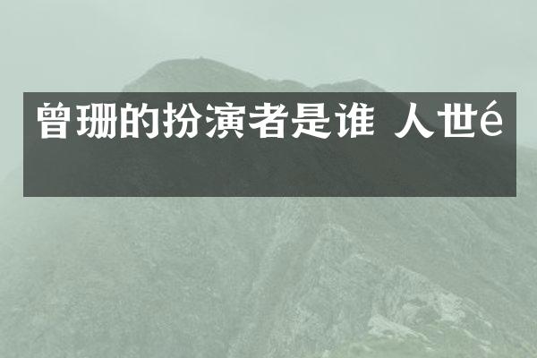 曾珊的扮演者是谁 人世间