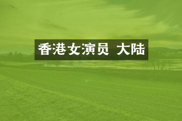 香港女演员 大陆