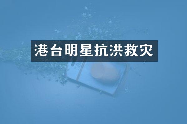 港台明星抗洪救灾