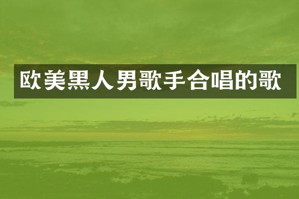 欧美黑人男歌手合唱的歌