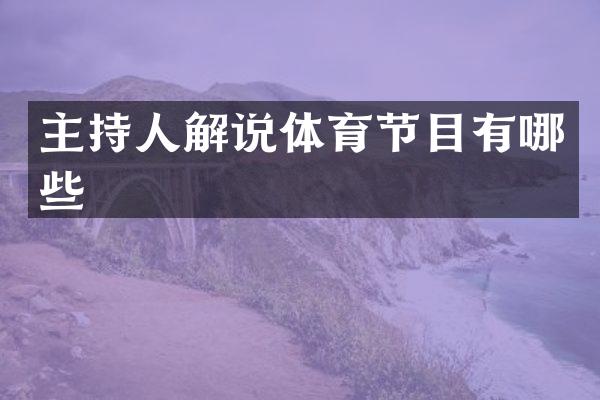 主持人解说体育节目有哪些