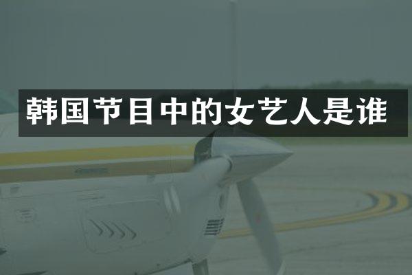 韩国节目中的女艺人是谁