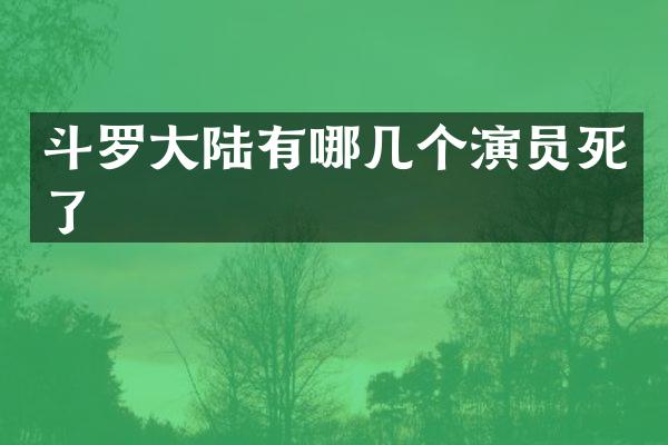 斗罗大陆有哪几个演员死了