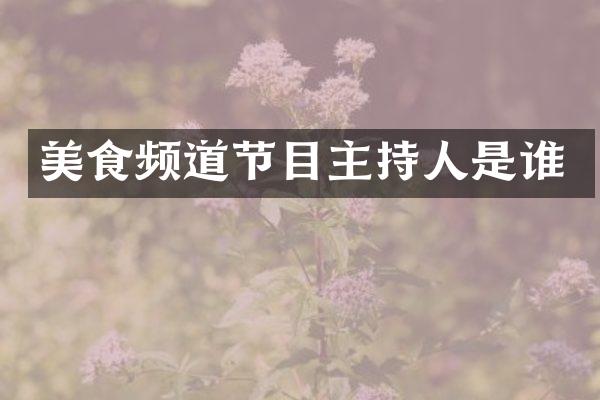 美食频道节目主持人是谁
