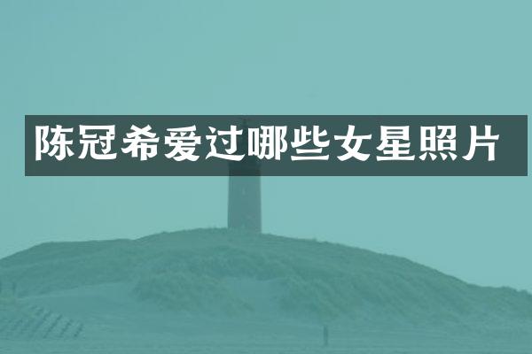 陈冠希爱过哪些女星照片