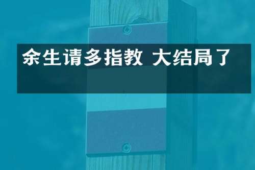余生请多指教 大结局了吗