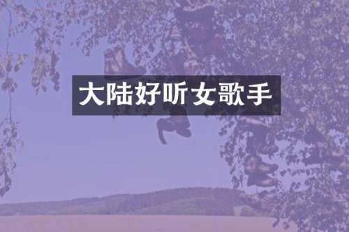 大陆好听女歌手