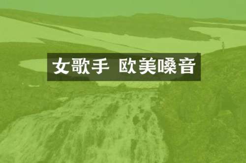 女歌手 欧美嗓音