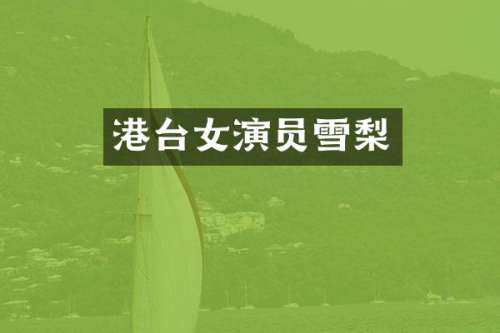 港台女演员雪梨