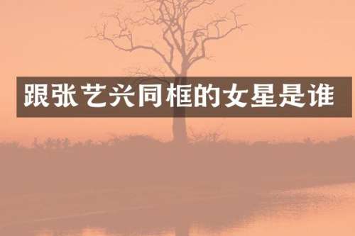 跟张艺兴同框的女星是谁