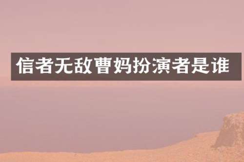 信者无敌曹妈扮演者是谁