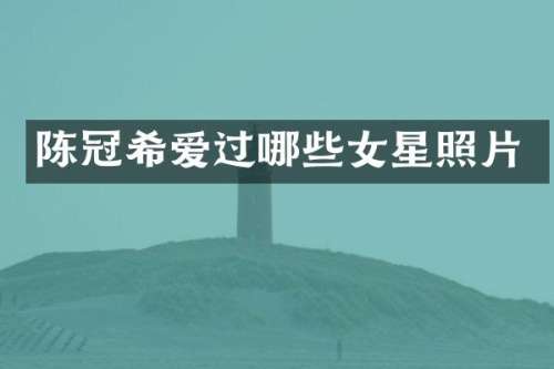 陈冠希爱过哪些女星照片