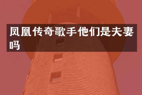 凤凰传奇歌手他们是夫妻吗