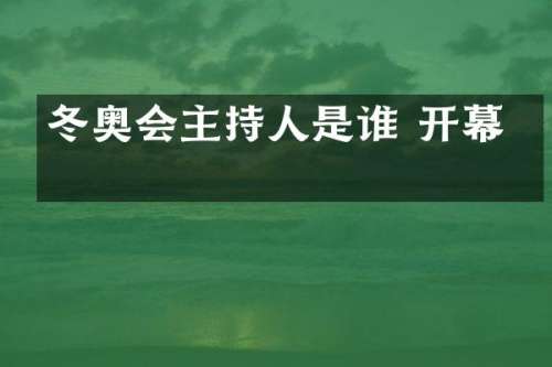 冬奥会主持人是谁 开幕式
