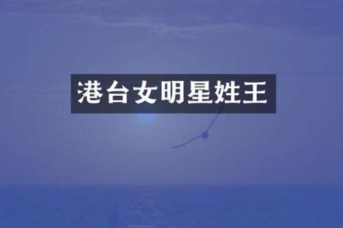 港台女明星姓王
