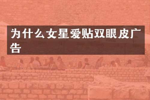 为什么女星爱贴双眼皮广告