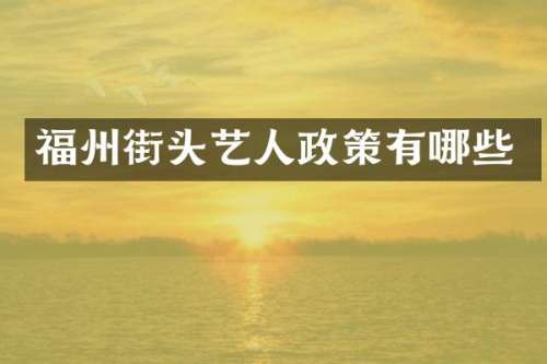 福州街头艺人政策有哪些