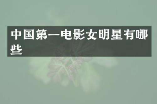 中国第一电影女明星有哪些