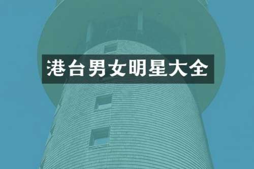 港台男女明星大全