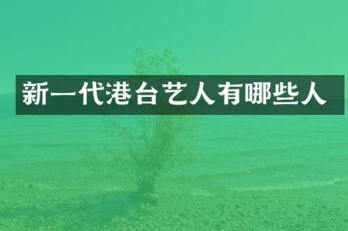 新一代港台艺人有哪些人