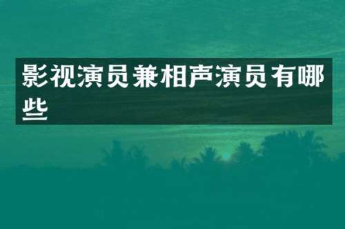 影视演员兼相声演员有哪些