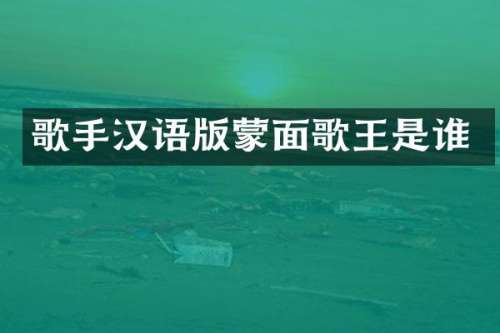 歌手汉语版蒙面歌王是谁