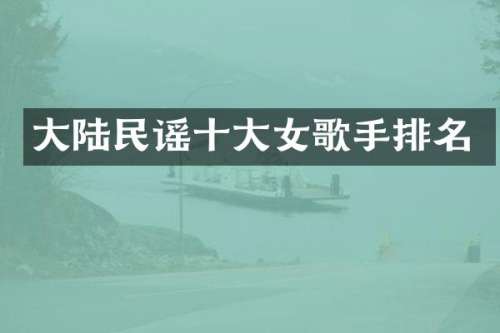 大陆民谣十大女歌手排名
