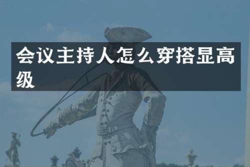 会议主持人怎么穿搭显高级