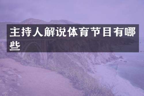 主持人解说体育节目有哪些