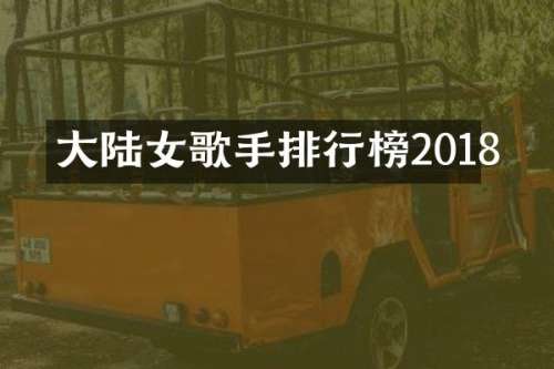 大陆女歌手排行榜2018