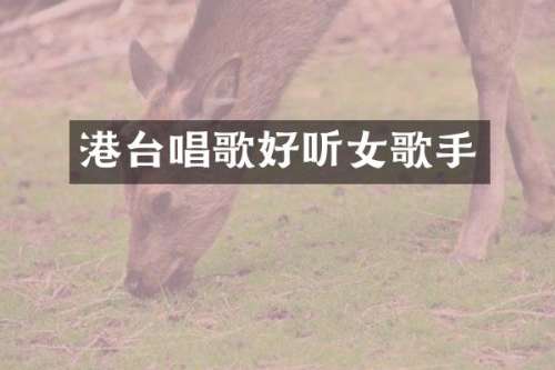 港台唱歌好听女歌手