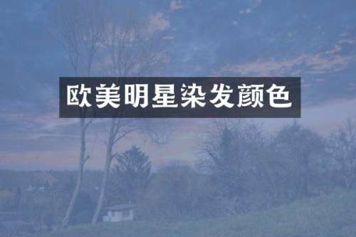 欧美明星染发颜色