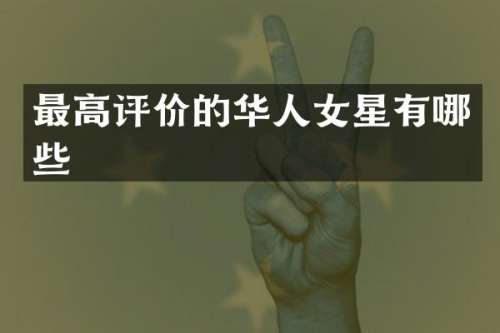最高评价的华人女星有哪些