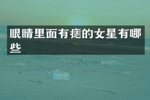 眼睛里面有痣的女星有哪些