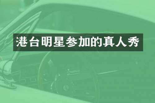 港台明星参加的真人秀