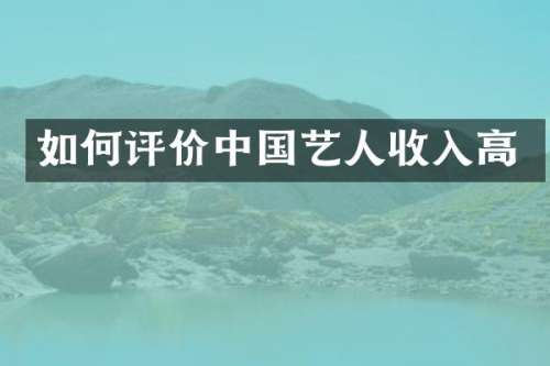 如何评价中国艺人收入高