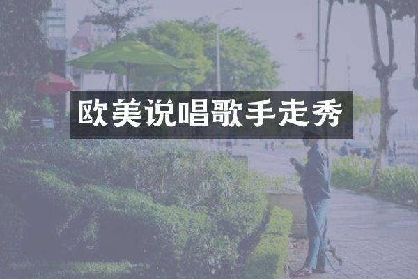 欧美说唱歌手走秀
