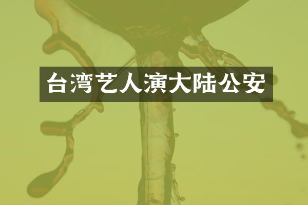 台湾艺人演大陆公安