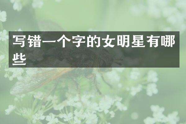 写错一个字的女明星有哪些