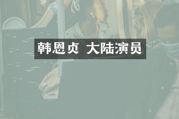 韩恩贞 大陆演员