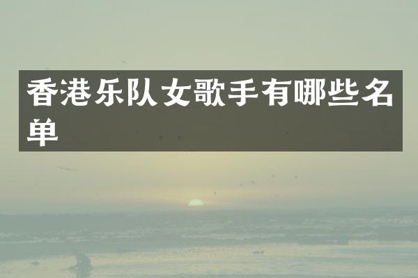 香港乐队女歌手有哪些名单