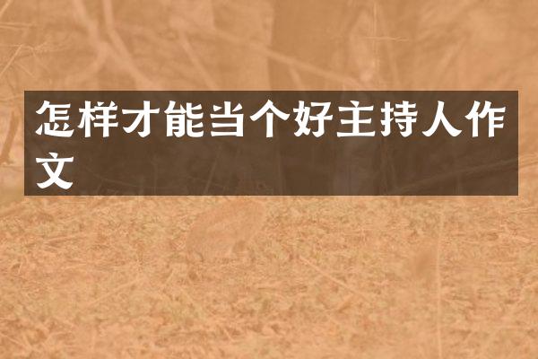 怎样才能当个好主持人作文
