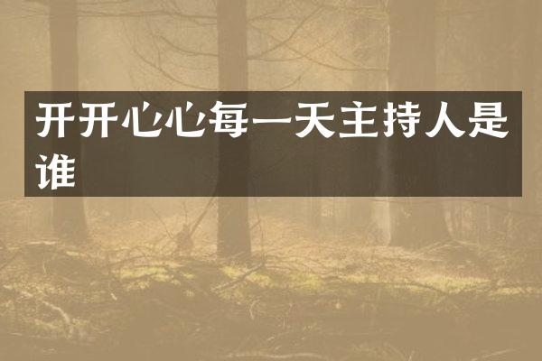 开开心心每一天主持人是谁