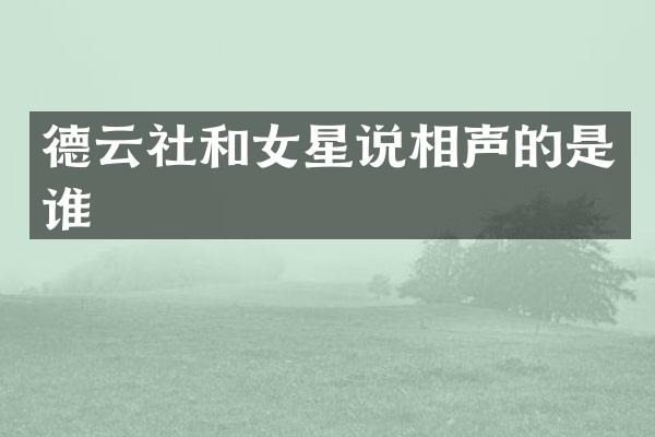 德云社和女星说相声的是谁