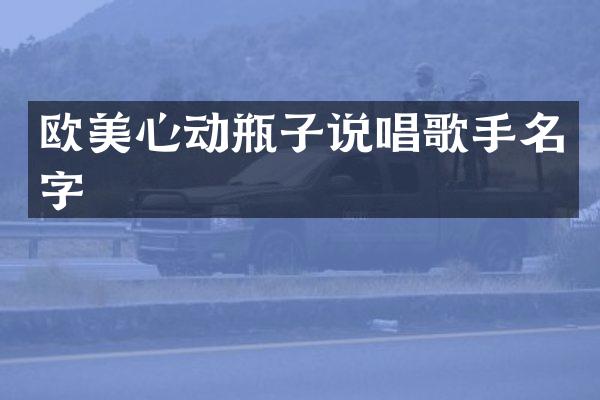 欧美心动瓶子说唱歌手名字