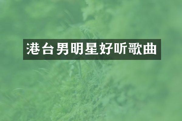 港台男明星好听歌曲