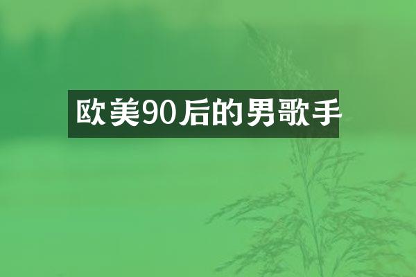 欧美90后的男歌手