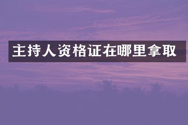 主持人资格证在哪里拿取